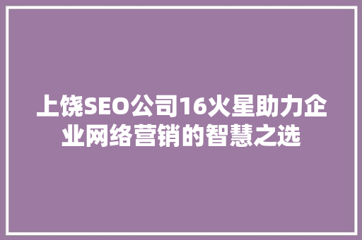 上饶SEO公司16火星助力企业网络营销的智慧之选 百度SEO