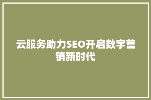 云服务助力SEO开启数字营销新时代