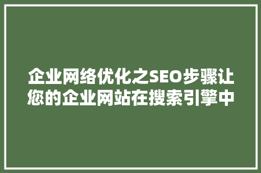 企业网络优化之SEO步骤让您的企业网站在搜索引擎中脱颖而出 必应SEO