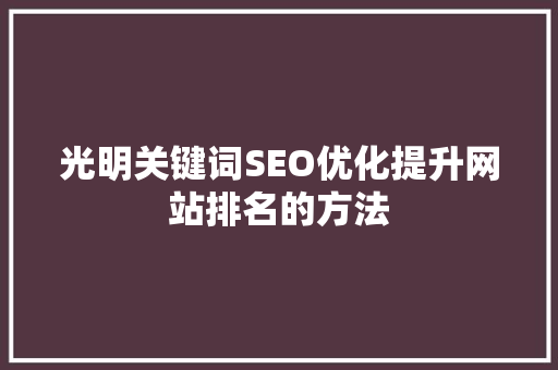 光明关键词SEO优化提升网站排名的方法 神马SEO