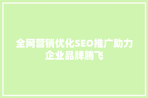 全网营销优化SEO推广助力企业品牌腾飞 搜狗SEO