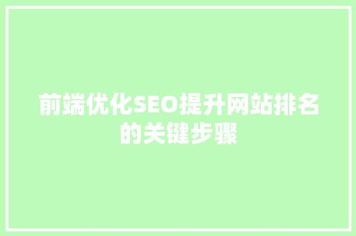 前端优化SEO提升网站排名的关键步骤 神马SEO