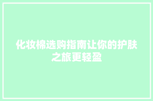 化妆棉选购指南让你的护肤之旅更轻盈