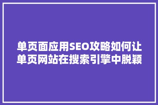 单页面应用SEO攻略如何让单页网站在搜索引擎中脱颖而出 必应SEO
