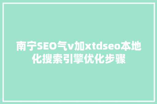 南宁SEO气v加xtdseo本地化搜索引擎优化步骤 百度SEO