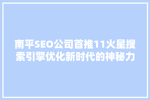 南平SEO公司首推11火星搜索引擎优化新时代的神秘力量 百度SEO