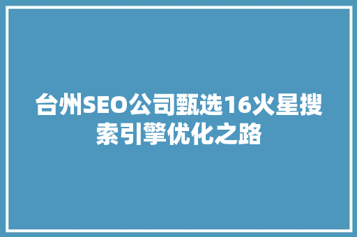 台州SEO公司甄选16火星搜索引擎优化之路