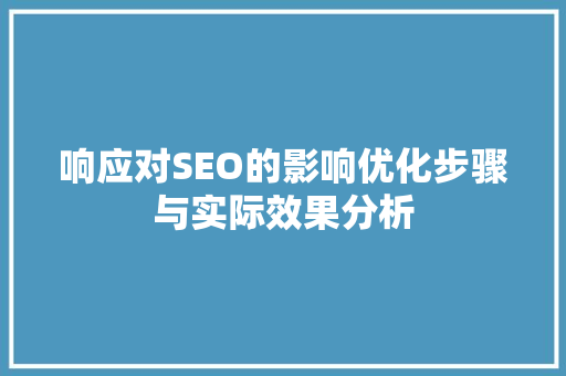 响应对SEO的影响优化步骤与实际效果分析 必应SEO