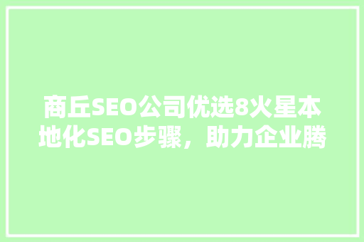 商丘SEO公司优选8火星本地化SEO步骤，助力企业腾飞 必应SEO