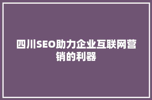四川SEO助力企业互联网营销的利器 神马SEO