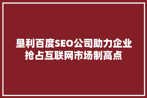 垦利百度SEO公司助力企业抢占互联网市场制高点 搜狗SEO
