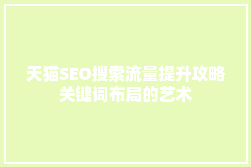 天猫SEO搜索流量提升攻略关键词布局的艺术 百度SEO