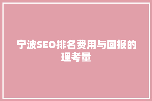 宁波SEO排名费用与回报的理考量 必应SEO