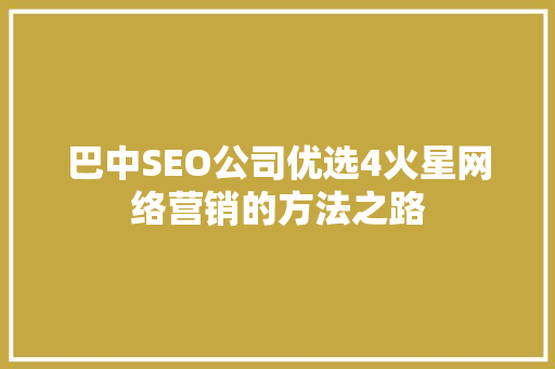 巴中SEO公司优选4火星网络营销的方法之路 GoogleSEO