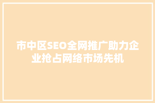 市中区SEO全网推广助力企业抢占网络市场先机