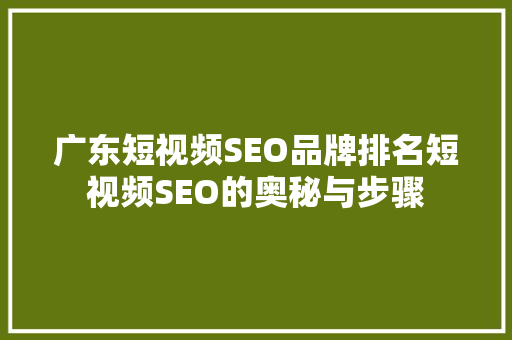 广东短视频SEO品牌排名短视频SEO的奥秘与步骤 搜狗SEO