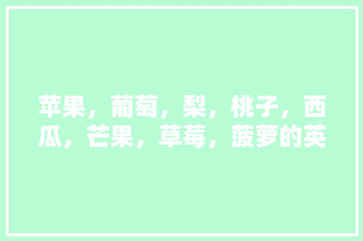 苹果，葡萄，梨，桃子，西瓜，芒果，草莓，菠萝的英语复数形式「桃子的英文复数为什么加es」 苹果，葡萄，梨，桃子，西瓜，芒果，草莓，菠萝的英语复数形式「桃子的英文复数为什么加es」 搜狗SEO