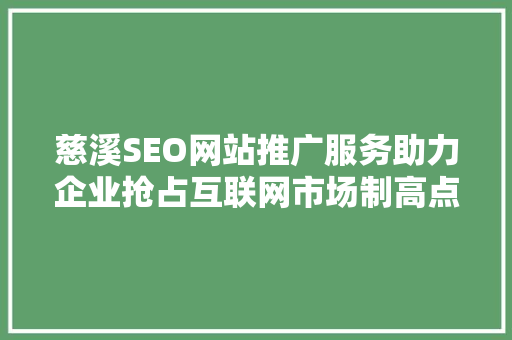 慈溪SEO网站推广服务助力企业抢占互联网市场制高点 必应SEO