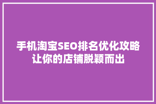 手机淘宝SEO排名优化攻略让你的店铺脱颖而出 必应SEO
