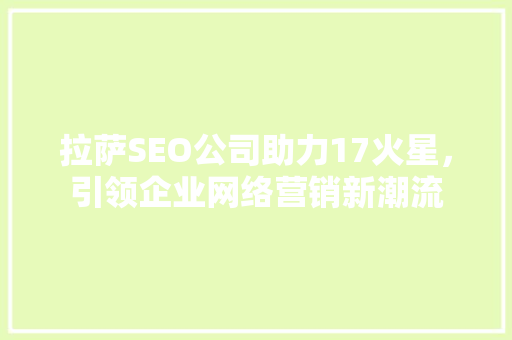 拉萨SEO公司助力17火星，引领企业网络营销新潮流 搜狗SEO