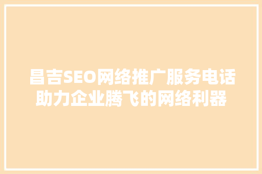 昌吉SEO网络推广服务电话助力企业腾飞的网络利器 必应SEO
