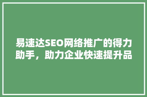 易速达SEO网络推广的得力助手，助力企业快速提升品牌影响力 必应SEO