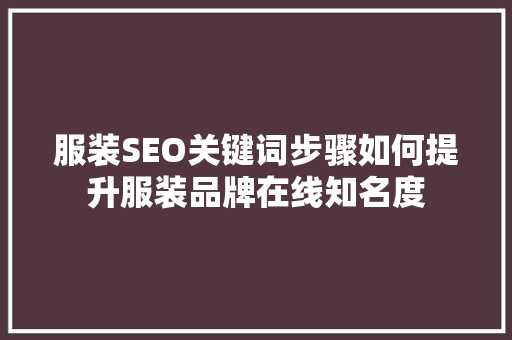 服装SEO关键词步骤如何提升服装品牌在线知名度 必应SEO
