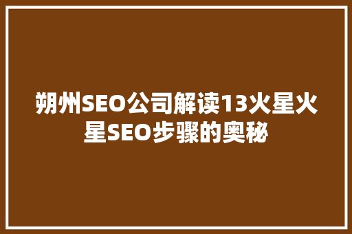 朔州SEO公司解读13火星火星SEO步骤的奥秘 GoogleSEO