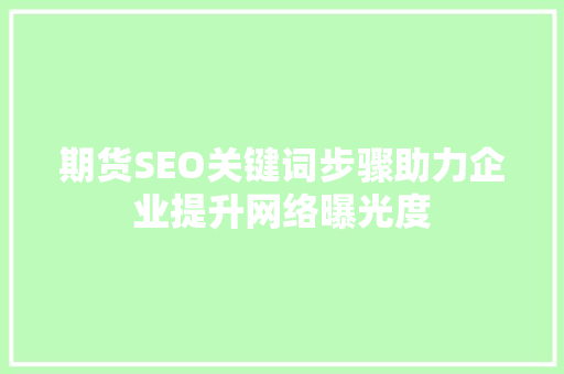 期货SEO关键词步骤助力企业提升网络曝光度 必应SEO