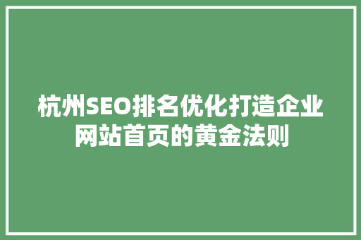 杭州SEO排名优化打造企业网站首页的黄金法则 必应SEO