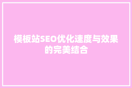 模板站SEO优化速度与效果的完美结合 必应SEO