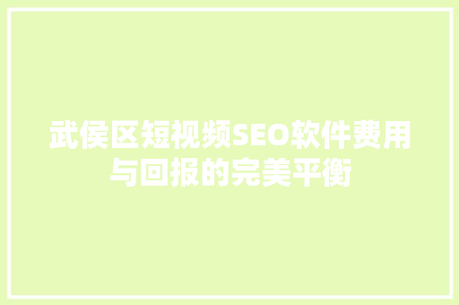武侯区短视频SEO软件费用与回报的完美平衡 神马SEO