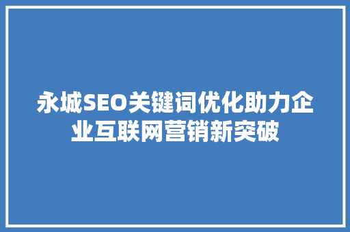 永城SEO关键词优化助力企业互联网营销新突破