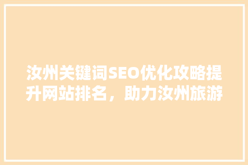汝州关键词SEO优化攻略提升网站排名，助力汝州旅游发展 必应SEO