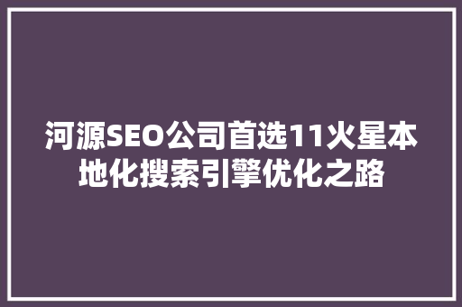 河源SEO公司首选11火星本地化搜索引擎优化之路 搜狗SEO