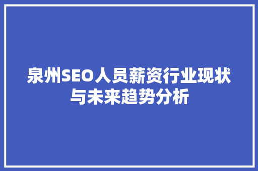 泉州SEO人员薪资行业现状与未来趋势分析 百度SEO