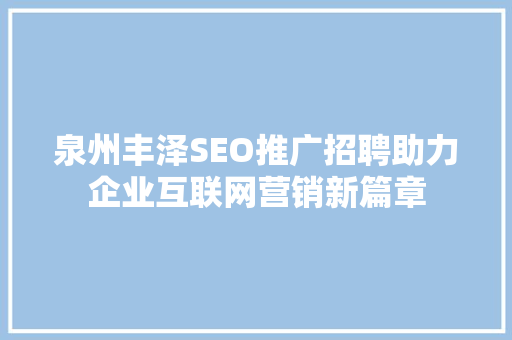 泉州丰泽SEO推广招聘助力企业互联网营销新篇章 必应SEO
