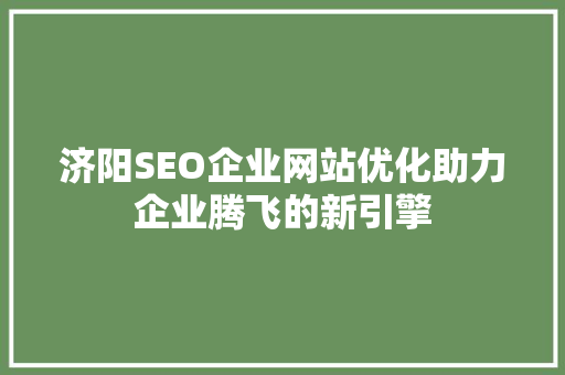 济阳SEO企业网站优化助力企业腾飞的新引擎 必应SEO