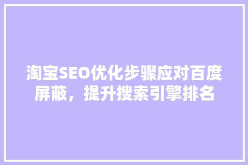 淘宝SEO优化步骤应对百度屏蔽，提升搜索引擎排名 搜狗SEO