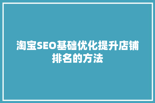 淘宝SEO基础优化提升店铺排名的方法
