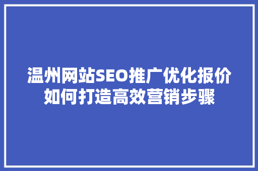 温州网站SEO推广优化报价如何打造高效营销步骤 必应SEO