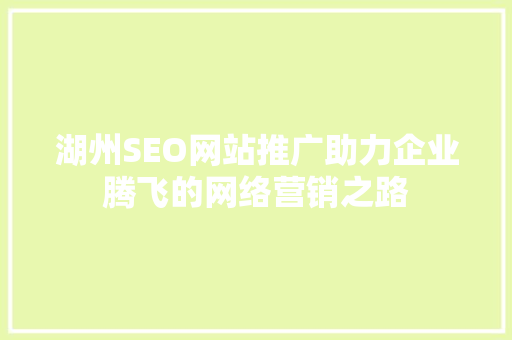 湖州SEO网站推广助力企业腾飞的网络营销之路 百度SEO