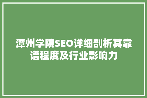 潭州学院SEO详细剖析其靠谱程度及行业影响力 必应SEO
