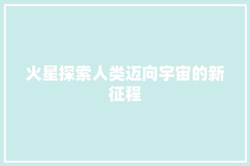 火星探索人类迈向宇宙的新征程 GoogleSEO