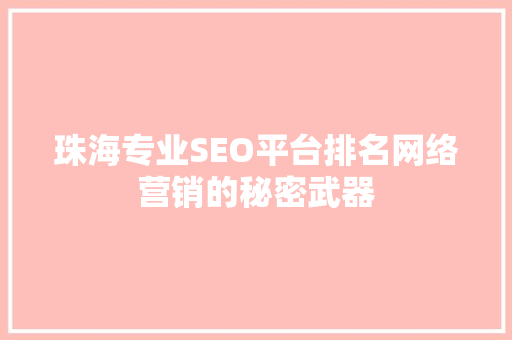 珠海专业SEO平台排名网络营销的秘密武器 搜狗SEO