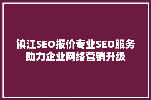 镇江SEO报价专业SEO服务助力企业网络营销升级 百度SEO