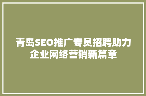 青岛SEO推广专员招聘助力企业网络营销新篇章 必应SEO