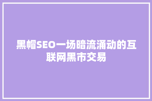 黑帽SEO一场暗流涌动的互联网黑市交易 百度SEO
