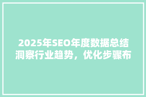 2025年SEO年度数据总结洞察行业趋势，优化步骤布局 搜狗SEO