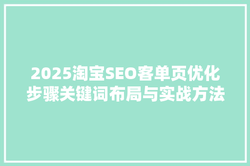 2025淘宝SEO客单页优化步骤关键词布局与实战方法 神马SEO